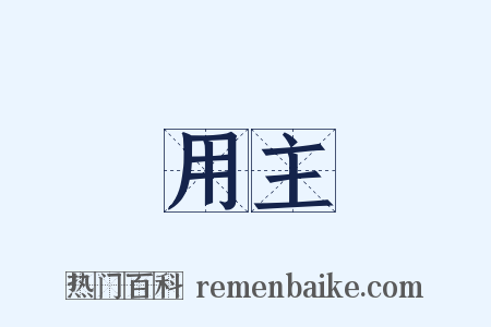 實用主義是什么意思的图片